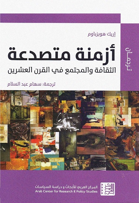 أزمنة متصدعة (الثقافة والمجتمع في القرن العشرين)